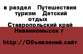  в раздел : Путешествия, туризм » Детский отдых . Ставропольский край,Невинномысск г.